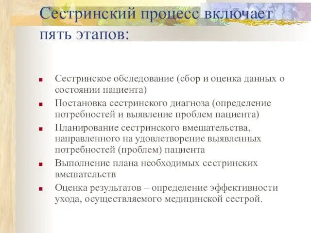 Сестринский процесс включает пять этапов: Сестринское обследование (сбор и оценка данных