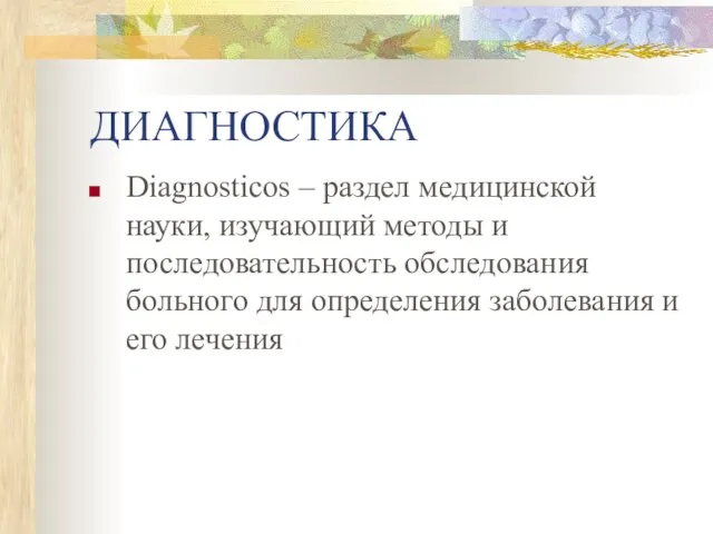 ДИАГНОСТИКА Diagnosticos – раздел медицинской науки, изучающий методы и последовательность обследования