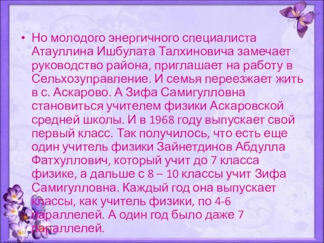 Но молодого энергичного специалиста Атауллина Ишбулата Талхиновича замечает руководство района, приглашает