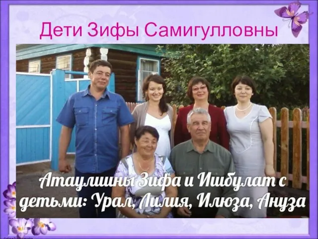 Дети Зифы Самигулловны