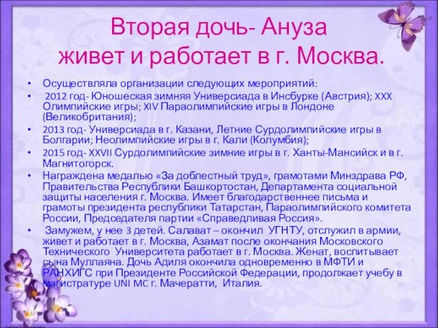 Вторая дочь- Ануза живет и работает в г. Москва. Осуществляла организации