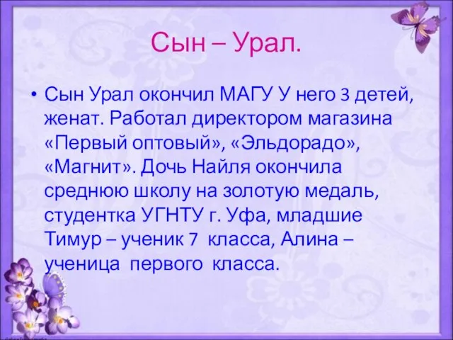 Сын – Урал. Сын Урал окончил МАГУ У него 3 детей,