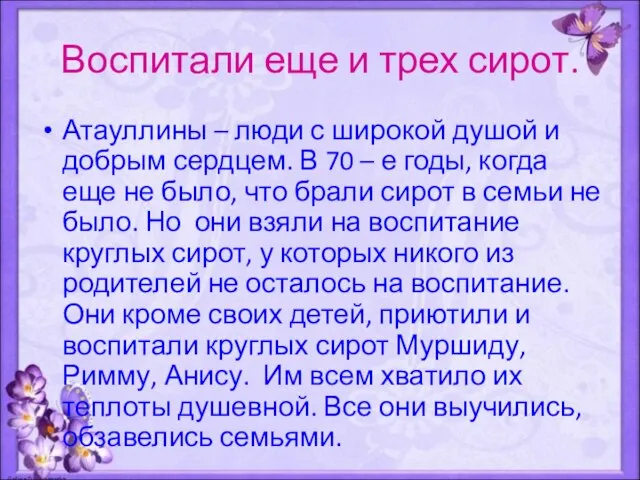 Воспитали еще и трех сирот. Атауллины – люди с широкой душой