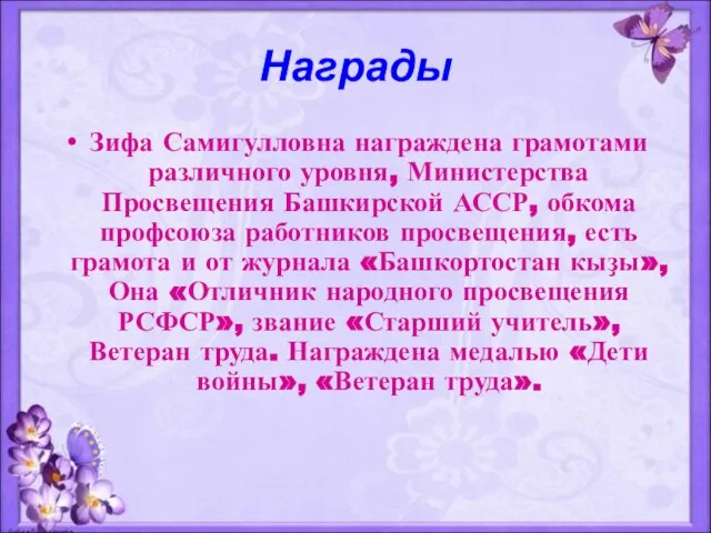 Награды Зифа Самигулловна награждена грамотами различного уровня, Министерства Просвещения Башкирской АССР,