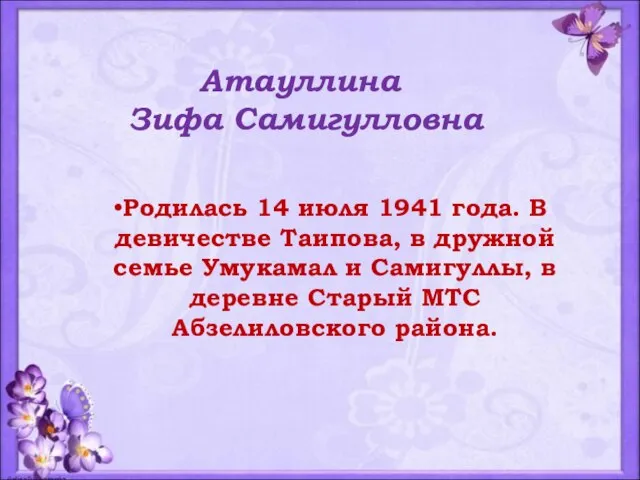 Атауллина Зифа Самигулловна Родилась 14 июля 1941 года. В девичестве Таипова,