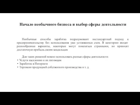 Начало необычного бизнеса и выбор сферы деятельности Необычные способы заработка подразумевают