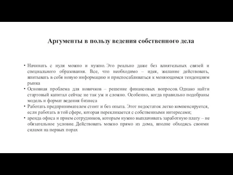 Аргументы в пользу ведения собственного дела Начинать с нуля можно и