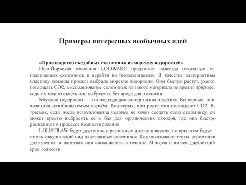 «Производство съедобных соломинок из морских водорослей» Нью-Йоркская компания LOLIWARE предлагает навсегда