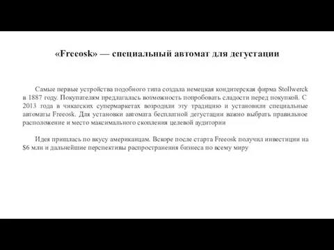 Самые первые устройства подобного типа создала немецкая кондитерская фирма Stollwerck в