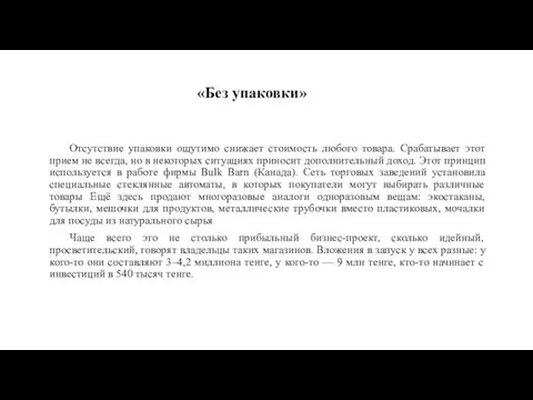 «Без упаковки» Отсутствие упаковки ощутимо снижает стоимость любого товара. Срабатывает этот