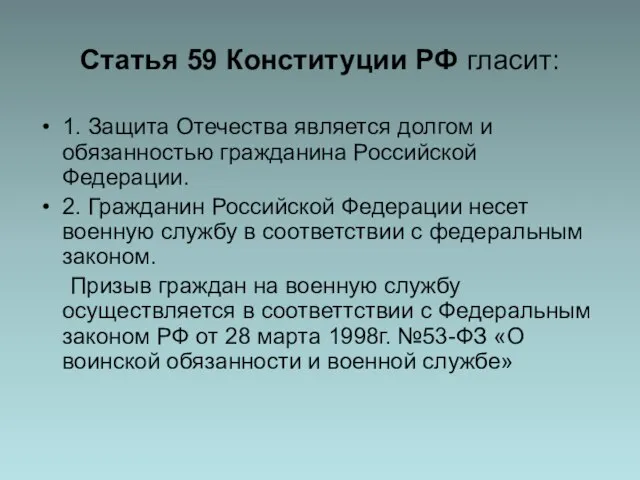 Статья 59 Конституции РФ гласит: 1. Защита Отечества является долгом и