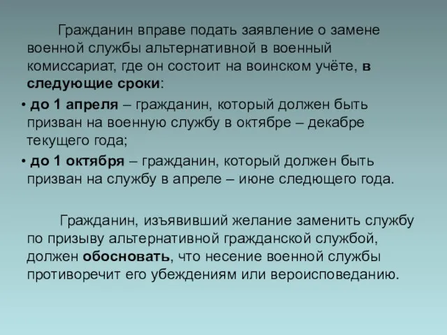 Гражданин вправе подать заявление о замене военной службы альтернативной в военный