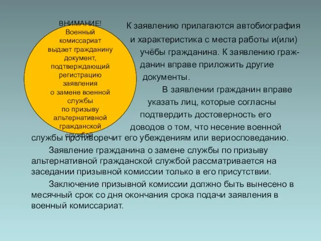 К заявлению прилагаются автобиография и характеристика с места работы и(или) учёбы