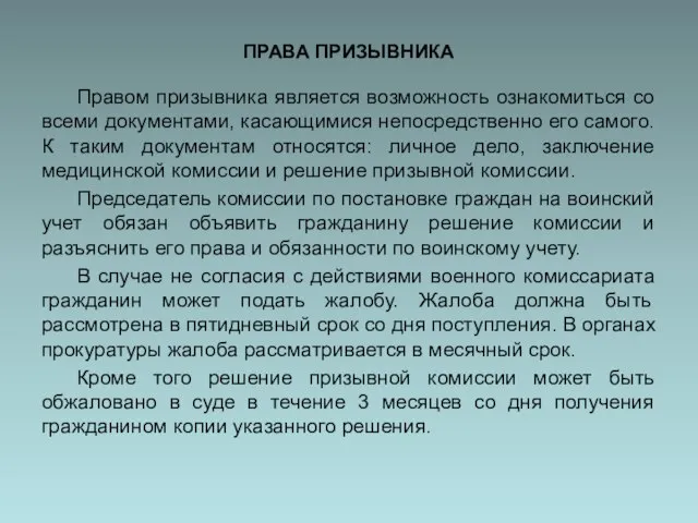 ПРАВА ПРИЗЫВНИКА Правом призывника является возможность ознакомиться со всеми документами, касающимися