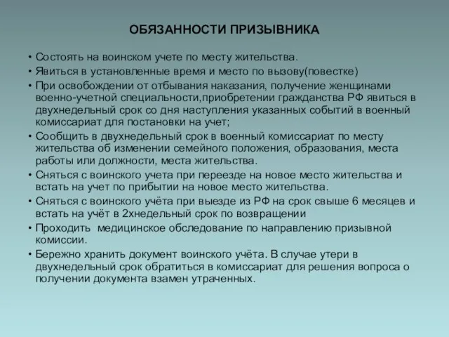 ОБЯЗАННОСТИ ПРИЗЫВНИКА Состоять на воинском учете по месту жительства. Явиться в