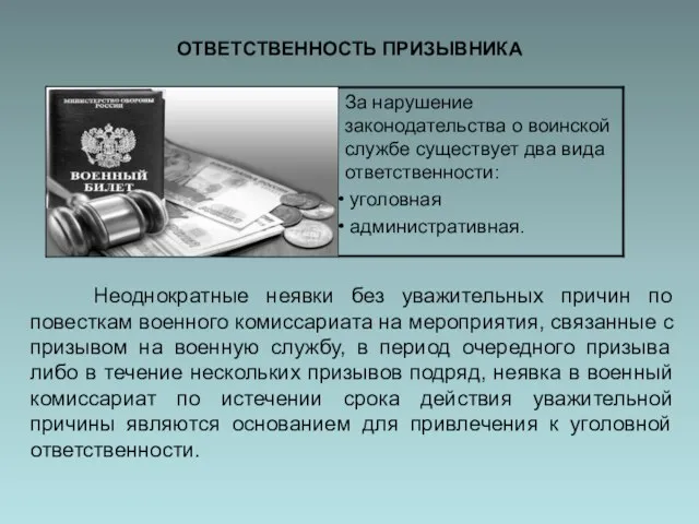 ОТВЕТСТВЕННОСТЬ ПРИЗЫВНИКА Неоднократные неявки без уважительных причин по повесткам военного комиссариата