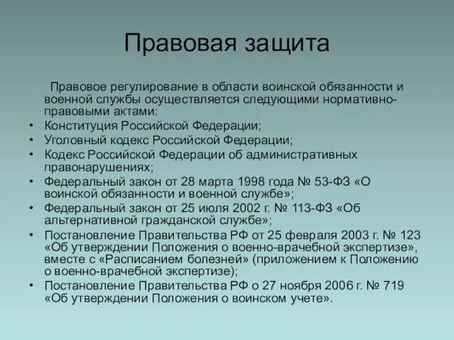 Правовая защита Правовое регулирование в области воинской обязанности и военной службы