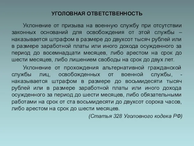 УГОЛОВНАЯ ОТВЕТСТВЕННОСТЬ Уклонение от призыва на военную службу при отсутствии законных