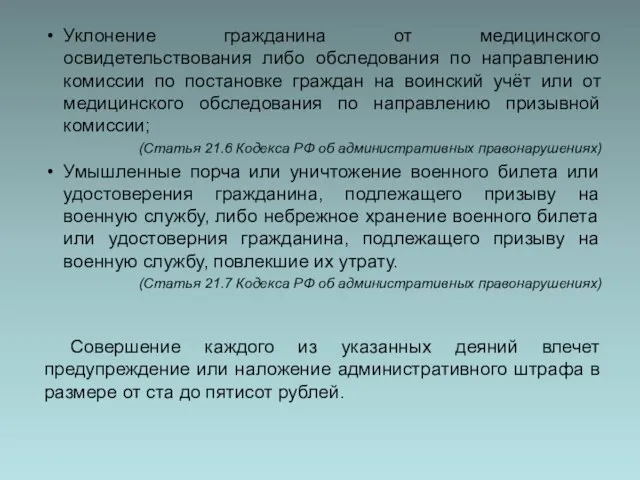 Уклонение гражданина от медицинского освидетельствования либо обследования по направлению комиссии по