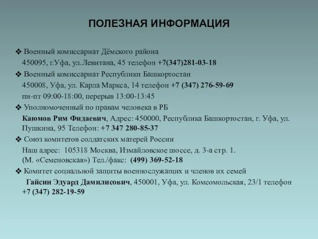 ПОЛЕЗНАЯ ИНФОРМАЦИЯ Военный комиссариат Дёмского района 450095, г.Уфа, ул.Левитана, 45 телефон