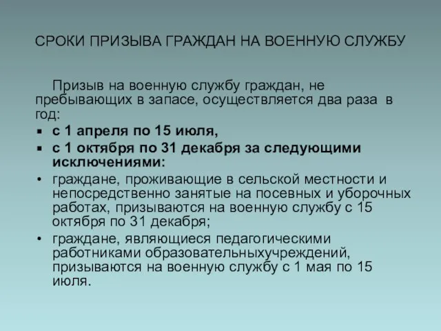 СРОКИ ПРИЗЫВА ГРАЖДАН НА ВОЕННУЮ СЛУЖБУ Призыв на военную службу граждан,