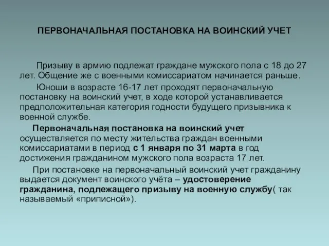 ПЕРВОНАЧАЛЬНАЯ ПОСТАНОВКА НА ВОИНСКИЙ УЧЕТ Призыву в армию подлежат граждане мужского