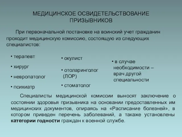 МЕДИЦИНСКОЕ ОСВИДЕТЕЛЬСТВОВАНИЕ ПРИЗЫВНИКОВ При первоначальной постановке на воинский учет гражданин проходит