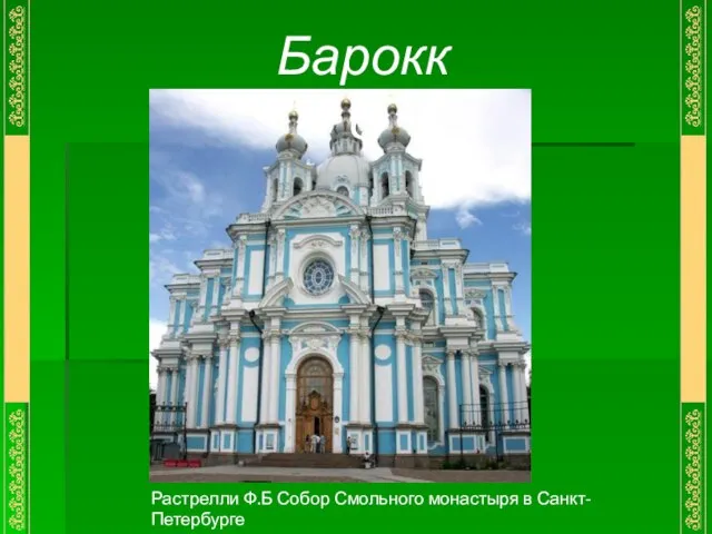 Растрелли Ф.Б Собор Смольного монастыря в Санкт-Петербурге Барокко