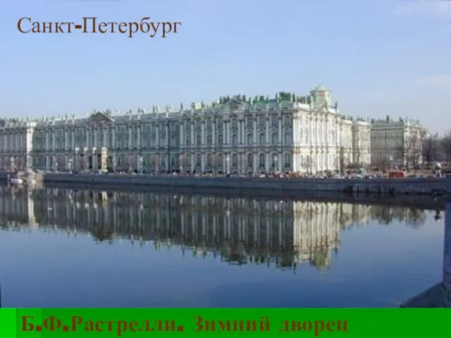 Б.Ф.Растрелли. Зимний дворец Санкт-Петербург