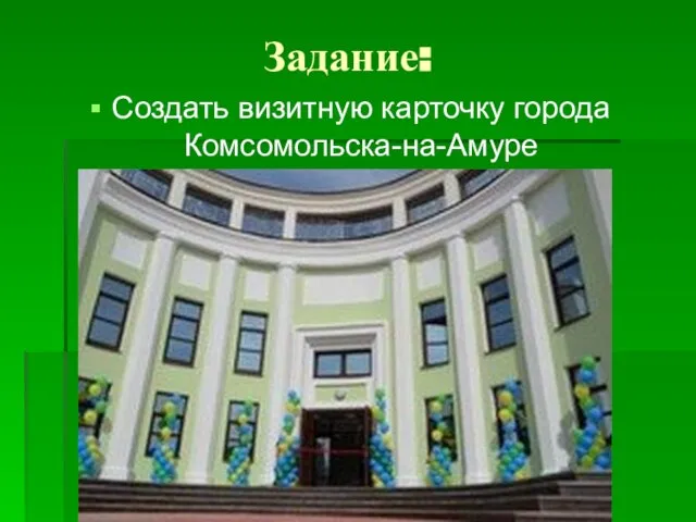 Задание: Создать визитную карточку города Комсомольска-на-Амуре