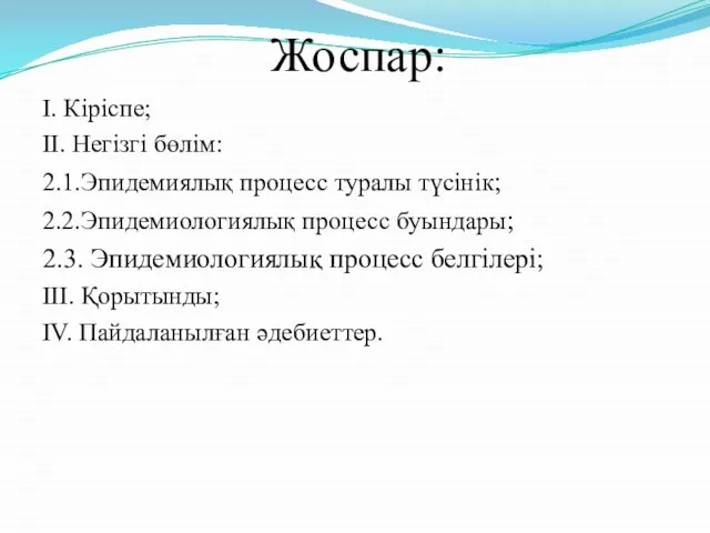 Жоспар: I. Кіріспе; II. Негізгі бөлім: 2.1.Эпидемиялық процесс туралы түсінік; 2.2.Эпидемиологиялық