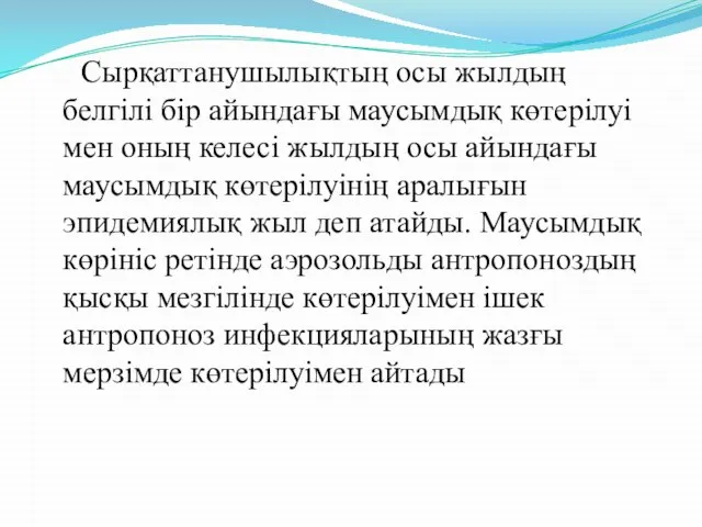 Сырқаттанушылықтың осы жылдың белгілі бір айындағы маусымдық көтерілуі мен оның келесі