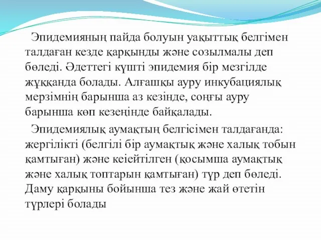 Эпидемияның пайда болуын уақыттық белгімен талдаған кезде қарқынды және созылмалы деп