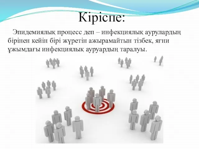 Кіріспе: Эпидемиялық процесс деп – инфекциялық аурулардың бірінен кейін бірі жүретін