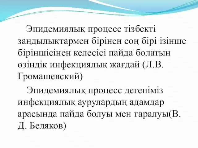 Эпидемиялық процесс тізбекті заңдылықтармен бірінен соң бірі ізінше біріншісінен келесісі пайда