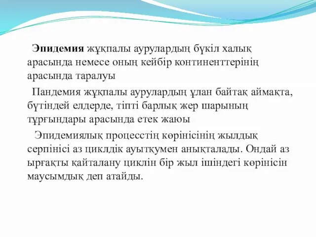 Эпидемия жұқпалы аурулардың бүкіл халық арасында немесе оның кейбір континенттерінің арасында