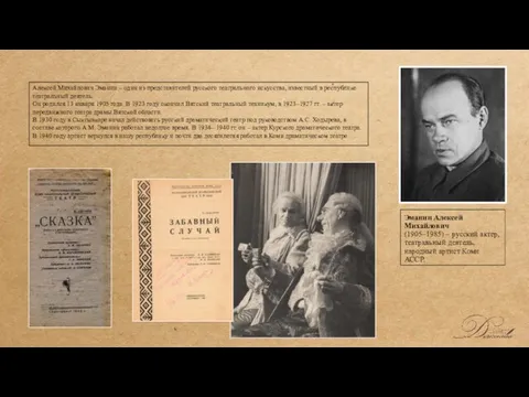 Эманин Алексей Михайлович (1905–1985) – русский актер, театральный деятель, народный артист