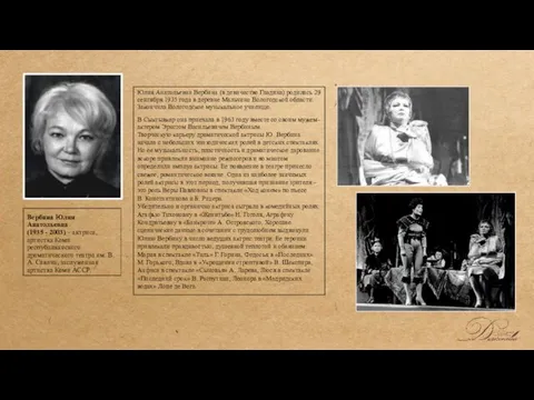 Вербина Юлия Анатольевна (1935 - 2003) – актриса, артистка Коми республиканского