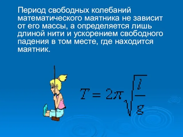 Период свободных колебаний математического маятника не зависит от его массы, а