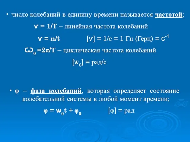 φ – фаза колебаний, которая определяет состояние колебательной системы в любой