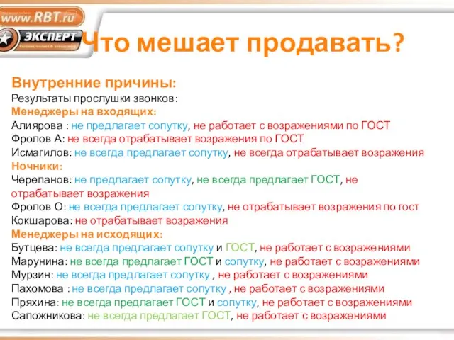 Что мешает продавать? Внутренние причины: Результаты прослушки звонков: Менеджеры на входящих: