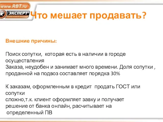 Что мешает продавать? Внешние причины: Поиск сопутки, которая есть в наличии