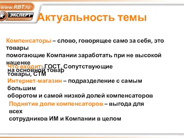 Актуальность темы Компенсаторы – слово, говорящее само за себя, это товары