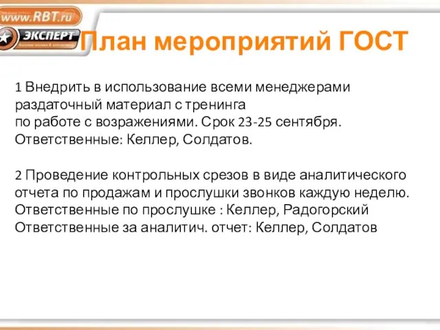 План мероприятий ГОСТ 1 Внедрить в использование всеми менеджерами раздаточный материал