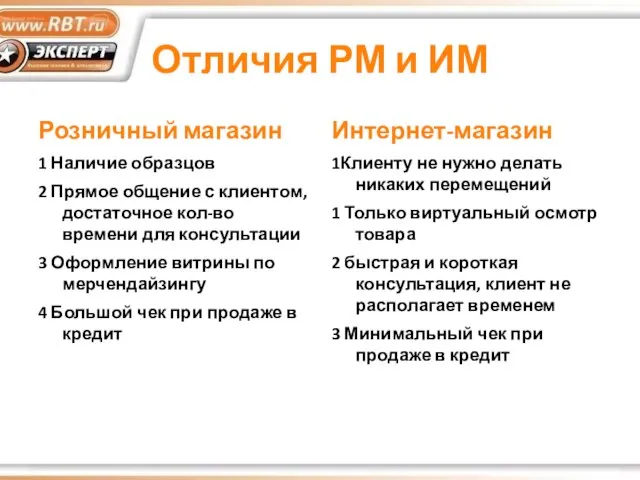 Отличия РМ и ИМ Розничный магазин 1 Наличие образцов 2 Прямое