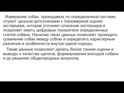 Измерение собак, проводимое по определенной системе, служит ценным дополнением к глазомерной