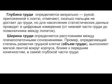 Глубина груди определяется визуально — рукой, приложенной к локтю, отмечают, сколько