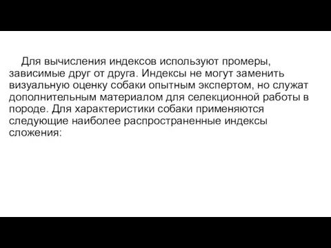 Для вычисления индексов используют промеры, зависимые друг от друга. Индексы не