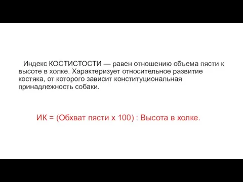 Индекс КОСТИСТОСТИ — равен отношению объема пясти к высоте в холке.