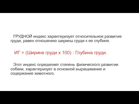 ГРУДНОЙ индекс характеризует относительное развитие груди, равен отношению ширины груди к